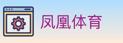 凤凰体育 logo